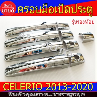 ครอบมือเปิดประตู ครอบมือจับ ชุปโครเมี่ยม รุ่นรองท๊อป Celerio 2013 - 2023 Swift 2012 - 2017 Ciaz ใส่ร่วมกันได้