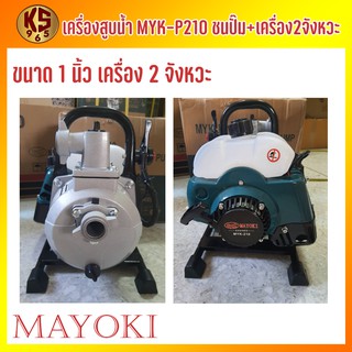 เครื่องสูบน้ำ MYK-P210 ชนปั๊ม+เครื่อง เครื่อง2 จังหวะ ชนปั๊ม1นิ้ว และ 1.5 นิ้ว