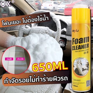 【พร้อมส่ง】AYXU น้ำยาซักเบาะรถ650ml โฟมขจัดคราบ ไม่ต้องล้างด้วยน้ำ น้ํายาเช็ดเบาะรถ น้ำยาทำความสะอาดเบาะ