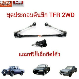 ชุดประกอบลูกหมาก ISUZU TFR 2WD / ชุดประกอบคันชัก TFR / ยี่ห้อ 333แถม!!เสื้อยืด1ตัว