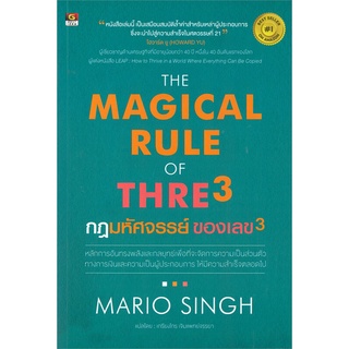 หนังสือ The Magical Rule of Three กฎมหัศจรรย์ ผู้แต่ง MARIO SINGH สนพ.GREAT idea หนังสือการเงิน การลงทุน #BooksOfLife