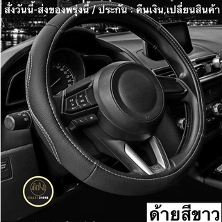 (ch1264x)หุ้มพวงมาลัยรถยนต์ , Car steering wheel cover , ที่หุ้มพวงมาลัยหนัง , หุ้มพวงมาลัยแต่งซิ่ง , ปลอกหุ้มพวงมาลัย