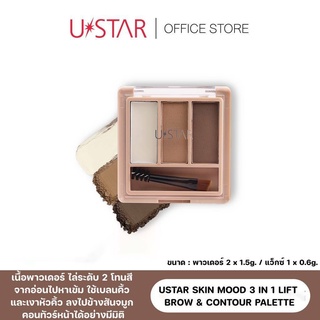 USTAR SKIN MOOD 3 IN 1 LIFT BROW &amp; CONTOUR PALETTEอายแชโดว์คิ้ว+คอนทัวร์+เนื้อแวกซ์ จัดทรงคิ้ว ยูสตาร์ สกิน มู้ด ทรี อิน