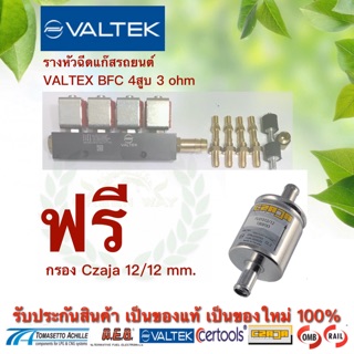 รางหัวฉีดแก๊สรถยนต์ Valtex BFC (Big Flow rate) 4สูบ 3 ohm