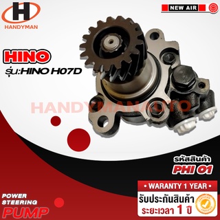 ปั๊มพาวเวอร์ HINO รุ่น HINO HO7D