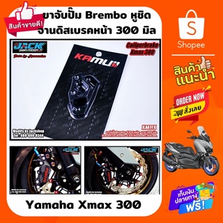 ขาจับปั๊ม Brembo 4 Pot(หูชิด)จาน 300 mm Xmax 300 by Kamui