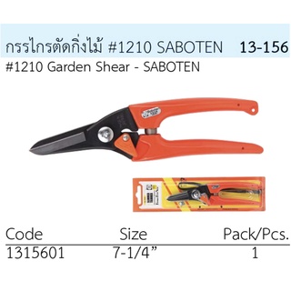 กรรไกรตัดกิ่งไม้ ญี่ปุ่น ตรา SOBOTEN # 1210 [ปากตรงสีดำ]