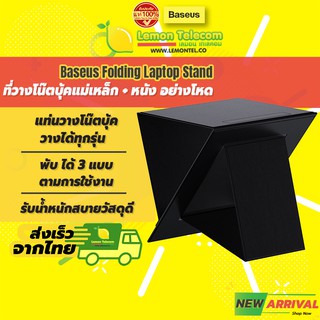 แท่นวางคอม ที่วางคอม โน๊ตบุ้ค Baseus Ultra High Folding Laptop Stand ทนทานแข็งแรงใหม่ล่าสุด สีดำ