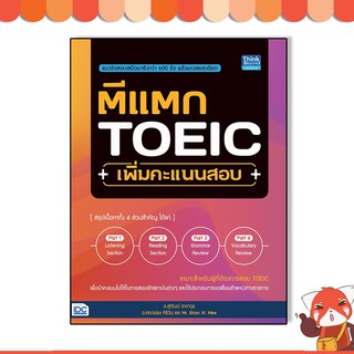 หนังสือ ตีแตก TOEIC เพิ่มคะแนนสอบ 9786164492875