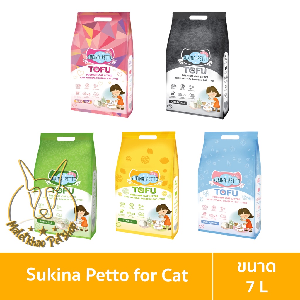 [MALETKHAO] Sukina Petto (ซูกินะ เพ็ดโตะ) ขนาด 7 ลิตร Tofu Premium Cat Litter ทราย เต้าหู้สำหรับแมว ทิ้งชักโครกได้