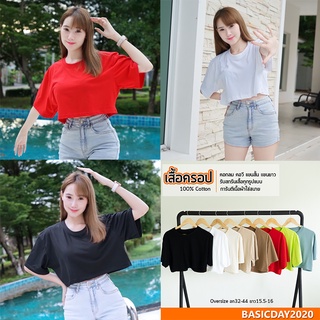 เสื้อยืดโอเวอร์ไซส์ แขนสั้นสีพื้น Cotton100% เสื้อครอป