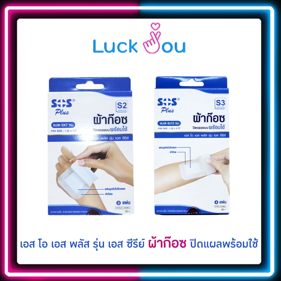 SOS PLUS ผ้าก๊อซปิดแผล พร้อมใช้  ปราศจากเชื้อ
