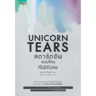 [ศูนย์หนังสือจุฬาฯ]  9786161834241 UNICORN TEARS สตาร์ทอัพที่ไม่ได้ไปต่อ