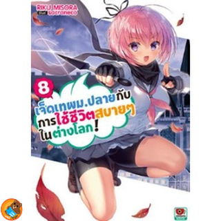 เจ็ดเทพม.ปลายกับการใช้ชีวิตสบายๆ ในต่างโลก! เล่ม 1 - 9 ( นิยาย ไลท์โนเวล มือหนึ่ง)  by unotoon