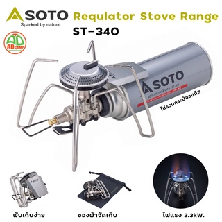 SOTO Regulator Stove Range (ST-340)  หัวเตาแก๊สพกพา ขนาดเล็ก น้ำหนักเบา ไฟแรง 3.3 kW.