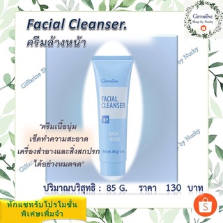 ครีมล้างหน้า (Facial Cleanser)ครีมเนื้อนุ่ม เช็ดทำความสะอาดเครื่องสำอางและสิ่งสกปรกได้อย่างหมดจด