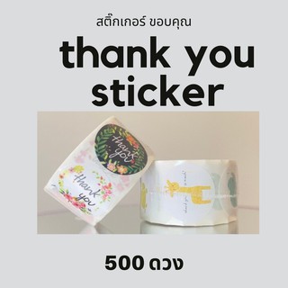 สติ๊กเกอร์ขอบคุณ Thank You Sticker 500 ดวง ลายน่ารัก ราคาถูกจ้า ราคาเดียวจ้า