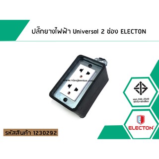 ปลั๊กยางไฟฟ้า Universal 2 ช่อง ELECTON (No.1230292)