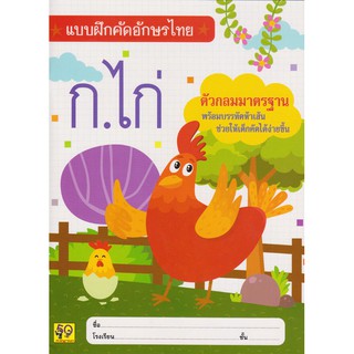 Aksara for kids หนังสือ แบบฝึกหัด คัด ก ไก่  (ตัวกลมมาตราฐาน)