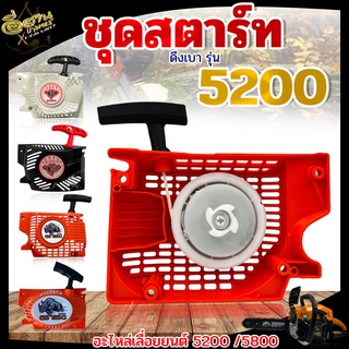 ชุดสตาร์ท รุ่น 5200 5800 4 เขี้ยว ( RAMPAG / NEWWEST / SUPERTEC MAX / POWER MAGNUM ) ดึงเบา ดึงหนัก ฝาตาร์ท ลานสตาร์ท