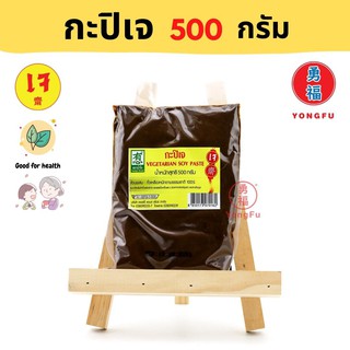 Yongfu® NJ น้ำใจ กะปิ เจ 500 กรัม - กะปิ หย่งฝู อาหารเจ มังสวิรัติ อาหารเพื่อสุขภาพ Vegan Vegetarian Plant