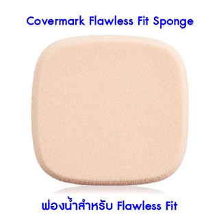 ปลอมคืนเงิน Covermark Flawless Fit Sponge (ฟองน้ำสำหรับ Flawless Fit)