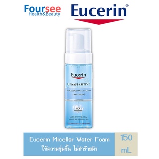 Eucerin UltraSENSITIVE  Hyaluron  Micellar Water Foam 150 ml.( ยูเซอริน อัลตร้าเซ็นซิทีฟ ไฮยาลูรอน ไมเซลล่าร์ วอเตอร์ โ)