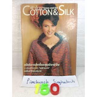 ผ้าไทย Cotton and Silk. Col.2 (ปก จิดาภา ณ ลำเลียง)หนังสือผ้าไทย แบบชุดไทย แบบเสื้อผ้า