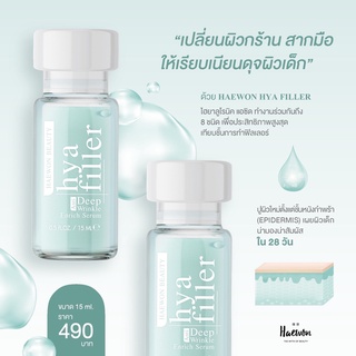 ส่งฟรี !!!  เซรั่มไฮยาฟิลเลอร์ หน้าเด้งใสไร้สิว สุดคุ้ม 2 ขวด #แฮวอน Haewon Hya filler หน้าใส