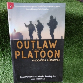 Outlaw platoon หมวดเถื่อน เพื่อนตาย/John R. Bruning/หนังสือใหม่นอกซีล