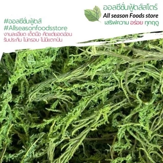 ชะอมอบแห้ง 20 กรัม - ออลซีซั่นฟู้ดส์ Allseasonfoods