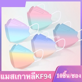 สินค้าขายดี ! แมส KF94 หนา4ชั้นเกาหลีพร้อมส่ง 10ชิ้น/ซอง