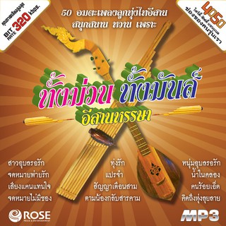 160195/MP3 50 เพลง ทั้งม่วนทั้งมันส์ อีสานหรรษา/110