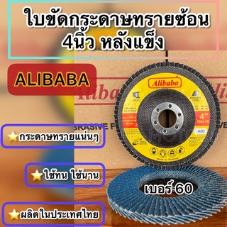 Alibaba:ใบขัดกระดาษทรายซ้อน4นิ้วหลังแข็ง เบอร์#60