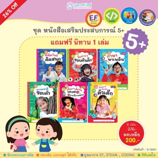 หนังสือเด็ก ชุด หนังสือเสริมประสบการณ์ 5+ (6 เล่ม) แถมฟรีนิทาน 1 เล่ม (สำหรับเด็กอายุ 5+ ขวบ)