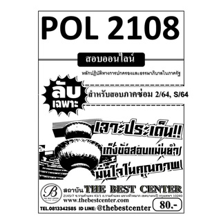 POL 2108 หลักปฏิบัติทางการปกครองและธรรมาภิบาลในภาครัฐ ใช้เฉพาะภาคซ่อม 2/64 , S/64