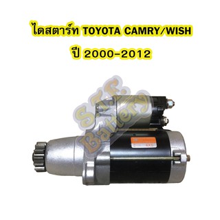 ไดสตาร์ทบิ้ว (STARTER BUILT) รถยนต์โตโยต้า แคมรี่ (TOYOTA CAMRY) / โตโยต้า วิช(วิซ) (TOYOTA WISH) ปี 2000-2012