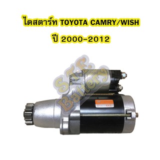 ไดสตาร์ทบิ้ว (STARTER BUILT) รถยนต์โตโยต้า แคมรี่ (TOYOTA CAMRY) / โตโยต้า วิช(วิซ) (TOYOTA WISH) ปี 2000-2012