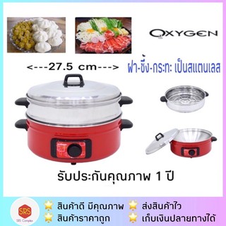 OXYGEN รุ่น KW-371 กระทะไฟฟ้า กระทะเอนกประสงค์ พร้อมซึ้งนึ่ง