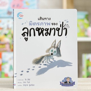 หนังสือ เส้นทางมิตรภาพของหมาป่าน้อย  | หนังสือเด็ก / นิทานภาพ / นิทานสำหรับเด็ก / หนังสือนิทาน แนะนะโดย คุณหมอประเสริฐ