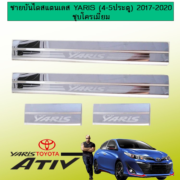 ชายบันไดสแตนเลส Toyota Yaris/Ativ (4-5ประตู) 2017-2020 ชุบโครเมี่ยม