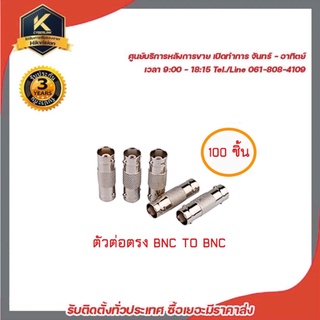 BNC TO BNC Connector (100ชิ้น/แพ็ค)  ข้อต่อกลางระหว่างหัว BNC และ BNC ใช้กับ สาย CCTV