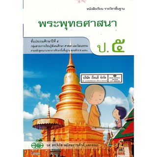 พระพุทธศาสนา ป.5 วพ. /48.- /9789741863754