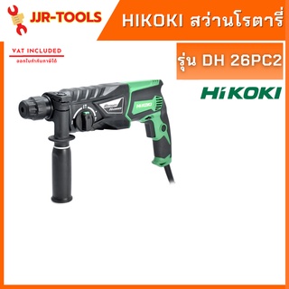 จ.เจริญรุ่งเรือง สว่านโรตารี่ HIKOKI รุ่น DH 26PC2