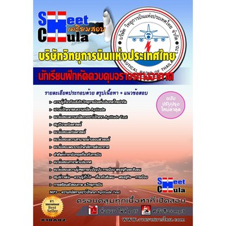 แนวข้อสอบ วิทยุการบินแห่งประเทศไทย