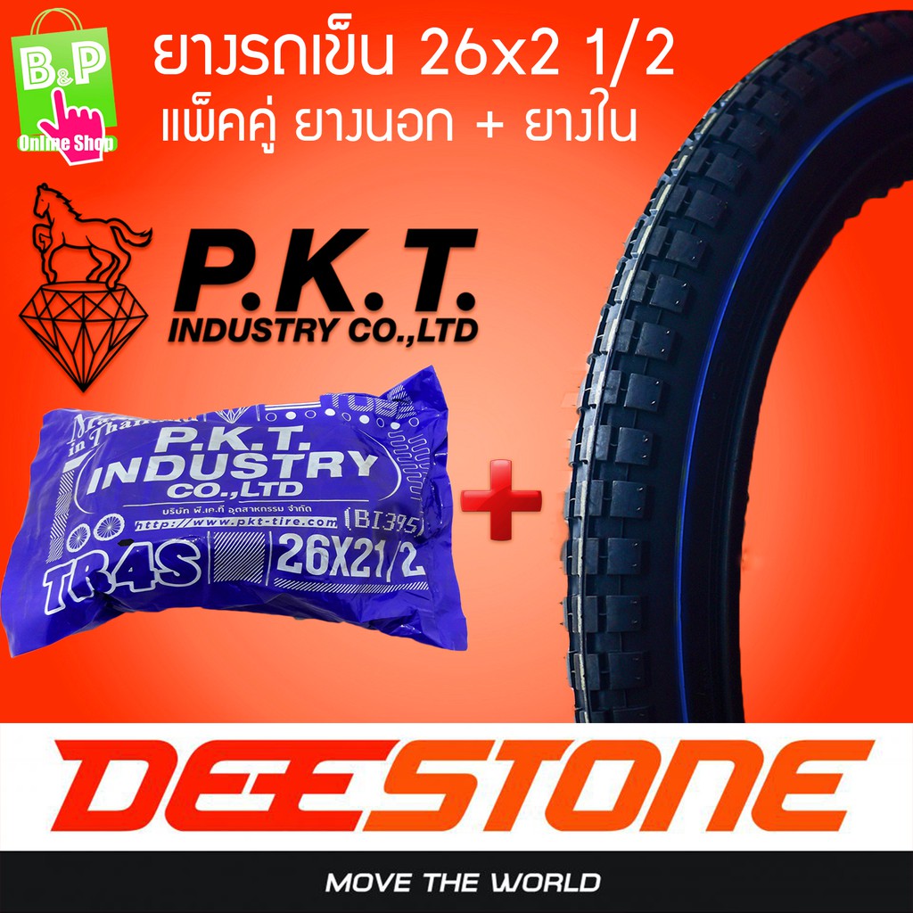 ยางนอก ยางใน รถเข็น 26 x 2 1/2 (ยางนอก1เส้น ยางใน1เส้น)