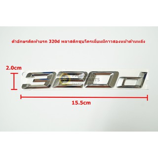 ตัวอักษรติดท้ายพลาสติกชุบโครเมี่ยม 320d ขนขาด 15.5x2.0cm ด้านหลังมีเทปกาวสองหน้า