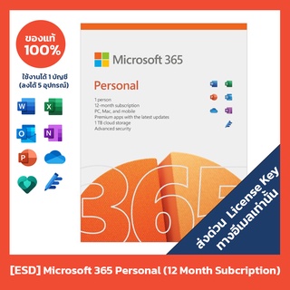 [ESD ส่งคีย์ทางอีเมล] Microsoft 365 Personal (12 Month) ลิขสิทธิ์แท้ 100%