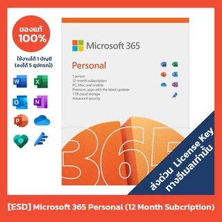 [ESD ส่งคีย์ทางอีเมล] Microsoft 365 Personal (12 Month) ลิขสิทธิ์แท้ 100%