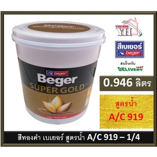 สีทองคำ สีน้ำทองคำ สีทอง เบเยอร์ BEGER SUPER GOLD A/C 919 AC919 A/C919 ขนาด 0.946 ลิตร เฉดสีสวิส